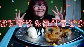 【大食い】おにぎりと骨付き鶏を食べました [upl. by Roid]