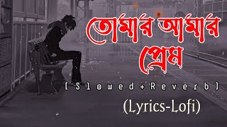 তোমার আমার প্রেম আমি আজও বুঝিনি lyrics  Tomar amar prem  😔🥀 Bangali lofi song  Trending song [upl. by Stavros260]