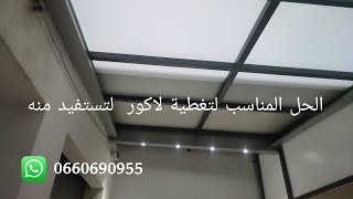 تغطية لاكور سقف متحرك كهربائي skylight electric 0660690955 [upl. by Krause]