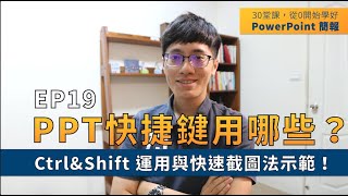 【EP19】簡報技巧：PPT排版必學招式：「快捷鍵運用」大幅提升簡報製作效率！30 堂課從 0 開始學好 PowerPoint 簡報｜影片教學＋文章版 [upl. by Namajneb]