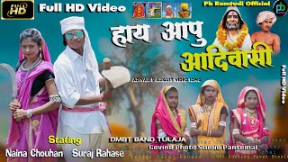 हाय आपु आदिवासीDMBT Suraj Rahase Naina ChouhanFull HD VIDEO9 August आदिवसी दिवस विडियो‌ [upl. by Adnyc]