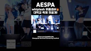 에스파 aespa 충남대학교 축제에서 학교 과잠입고 처음으로 공개하는 위플래쉬 whiplash🔥  241030 [upl. by Eltsirk]