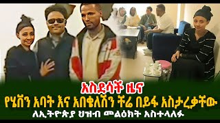 አስደሳች ዜና የሄቨን አባት እና አበቄለሽን በይፋ ታረቁ ለኢትዮጵያ ህዝብ መልዕክት አስተላለፉ Guramayle Ethiopian Daily News [upl. by Thisbe]