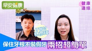 保住牙根不裝假牙，兩招超簡單【健康連線／林彥璋牙醫師】 [upl. by Ased]