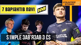 Сім снайперів в CS2 на заміну s1mple в NAVI [upl. by Ahseile]