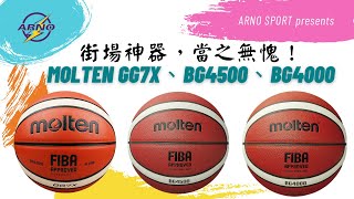 【產品介紹】街場神器大比拼！ Molten GG7X、BG4500、BG4000有咩分別？ [upl. by Latsirhc]