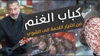 اطيب كباب غنم بالعالم 🌍لح تتعرف اليوم كيف تختار اللحمة وتفرمها وتشويها 🔥🍢  اسرار كباب الغنم 🐑 [upl. by Polard88]