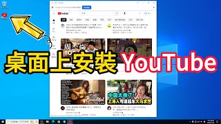 如何在Windows 10桌面上安裝YouTube [upl. by Irep]