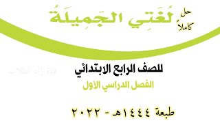 حل كتاب لغتي الجميلة للصف الرابع الابتدائي الفصل الدراسي الأول ف1 1444 [upl. by Atrim809]