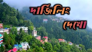 দার্জিলিং দেখোDarjeeling deko vlog videodarjeling viewDarjeeling pahar video [upl. by Crutcher]