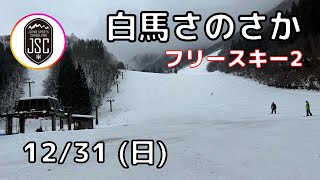 【20231231 日】中級カービング講座フリー 白馬さのさかスキー場 JSC Japan Sports Consulting [upl. by Gebler572]