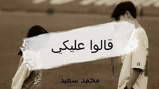 قالوا عليكي  محمد سعيد  Alo Aleky  Muhammed Saeed Lyrics [upl. by Broddy345]