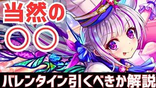 【パズドラ】ぶっ壊れノア交換したいが・・・？バレンタインガチャ引くべきか徹底解説！ [upl. by Wiltz]