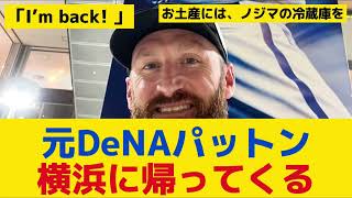 【DeNA】元DeNAパットン、横浜に帰ってくる「I’m back 」 [upl. by Roberts]