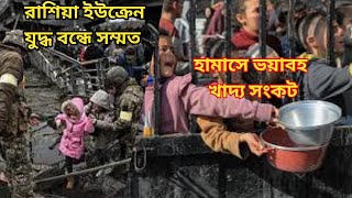 হামাসে ভয়াবহ খাদ্য সংকট এবং রাশিয়া ইউক্রেন যুদ্ধ বন্ধে সৌদি আরবের ভুমিকা  Ktvsomachar [upl. by Madra453]