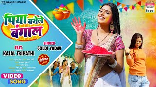 Piya Basele Bangal Goldi Yadav Kajal Tripathi  पिया बसेले बंगाल  Bhojpuri Holi Song 2024 [upl. by Bourgeois]