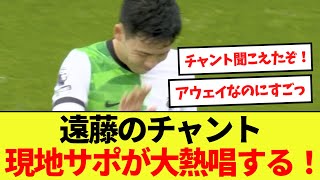 【話題】遠藤のチャント遂に現地のサポーターがスタジアムで大熱唱する！！ [upl. by Hapte946]