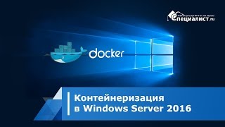 Контейнеризация в Windows Server 2016 [upl. by Erodroeht]