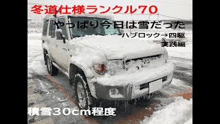 冬道仕様ランクル70復刻 大寒波襲来 ハブロックが威力を発揮します 積雪30ｃｍ [upl. by Monahan78]