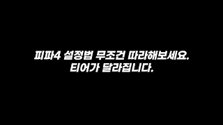 2023년 최신 피파4 최적화 설정법인게임 엔비디아 설정 피파4 [upl. by Pandora]