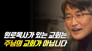 원로목사가 있는 교회는 주님의 교회가 아닙니다  이재철 목사  신앙사경회  말씀부흥회 이재철목사 이재철목사명설교 백주년기념교회 원로목사 담임목사 [upl. by Gayler474]