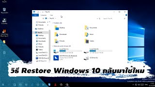 วิธี Restore Windows 10 กลับมาใช้แบบสมบูรณ์ [upl. by Lorinda]