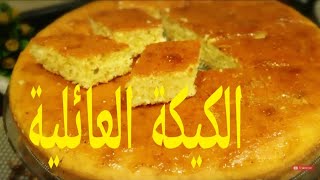 mouskoutchou familial كيكة عائلية كبيرة اسفنجية سهلة بزاف بمقادير قليلة [upl. by Enrico]