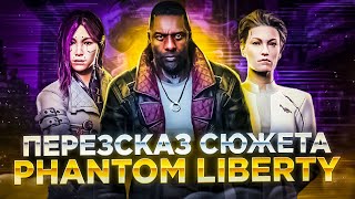 Пересказ сюжета Cyberpunk 2077 Phantom Liberty [upl. by Acilejna]