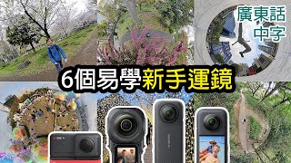 Insta360 X4教學6個新手必學創意運鏡技 X3X2ONE RS適用 [upl. by Gredel]