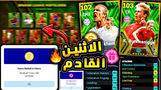 كوينز هدية في الحملة الجديدة المفاجأة 🔥🤯 وبكجات واحداث يوم الاثنين 😱 efootball 2024 [upl. by Llydnek]