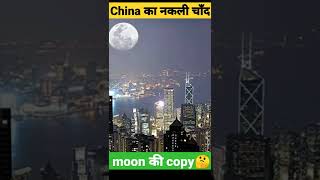 China ने बना दिया नकली चाँद 🌜Chinas artificial moonshorts moonbacktobasics [upl. by Oaoj]