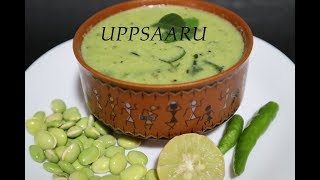 ವಿಭಿನ್ನ ಶೈಲಿಯ ಅವರೆಕಾಳು ಉಪ್ಪ್ಸಾರು  AVAREKALU UPPSAARU [upl. by Suiluj154]