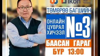 Онлайн цуврал хичээл №3 [upl. by Melodie551]