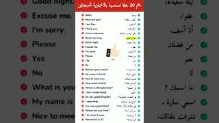 تعلم الانجليزية بسهولة ⓵ اهم 20 جملة انجليزية [upl. by Olnton830]