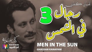 رجال في الشمس 3 غسان كنفاني Men in The Sun 3 Ghassan Kanafani [upl. by Sorenson]