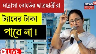 ট‍্যাবের টাকা বাতিল tab er taka kobe dibe 2024 madrasah board  তরুণের স্বপ্ন প্রকল্প 2024 🤑। [upl. by Nnaer]