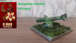 Диорама мягкая посадка [upl. by Prisca]