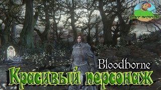 Bloodborn создаём красивого персонажа [upl. by Claiborn]