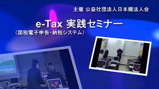 eTax（国税電子申告・納税システム）実践セミナー [upl. by Kruter335]