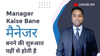 Manager Kaise Bane मैनेजर कैसे बने [upl. by Eillen]