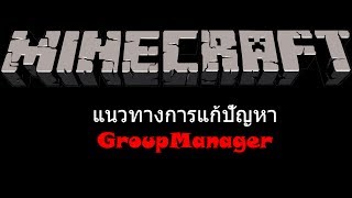 Victoryแก้ปัญหาปลั๊กอิน GroupManager [upl. by Ative]