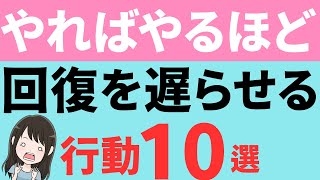 【うつ・適応障害×仕事】回復を遅らせる行動10選 ＃オンラインリワーク ＃適応障害 うつ病 休職 [upl. by Akiemaj]