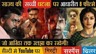 Top 10 suspense thriller movies in hindi dubbed available on you tube l movie explanation [upl. by Irina]