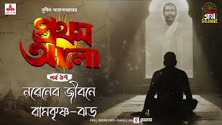 Pratham Aalo  Narener Jibane Ramkrishna Jhar  Golpo Goldmine  Mirchi Bangla  Episode 17 [upl. by Tab]