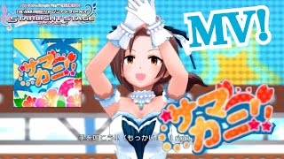 【デレステ】サマカニ！MV 4K60FPS samakani【ショウのホビーチャンネル】 [upl. by Warwick477]