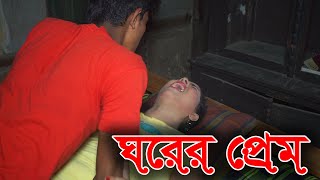 ঘরের প্রেম  Gorer Prem  Bangla Natok 2024  বাংলা নাটক ২০২৪  Shopner Media tv [upl. by Analise301]