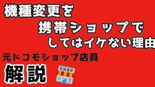 携帯ショップで機種変更をしてはイケない理由【ドコモ】【au】【ソフトバンク】 [upl. by Latoniah]