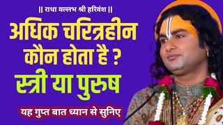 अधिक चरित्रहीन कौन होता है स्त्री या पुरुष  अनिरुद्धाचार्य जी महाराज bhagwatkatha katha [upl. by Corotto]