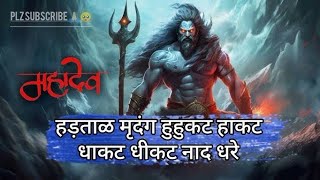 Dhakat dhikat Insta Viral Song  New Mahadev Song  dhakat dhakat mahadev song mahadev song [upl. by Leiahtan]