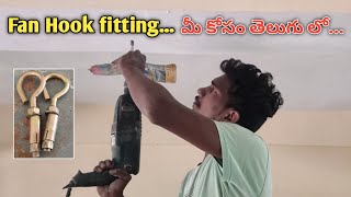 Fan hook installation  fan Bolt fitting in Telugu  anchor bolt fitting  Srikanth electrical works [upl. by Ejroj]